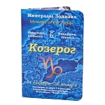 Коллекция минералов на открытке Козерог